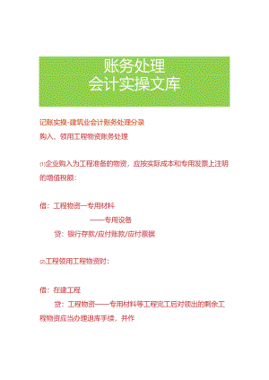记账实操-建筑业会计账务处理分录.docx