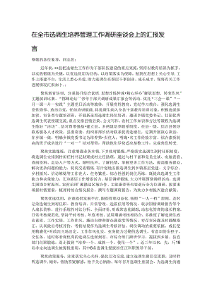 在全市选调生培养管理工作调研座谈会上的汇报发言.docx