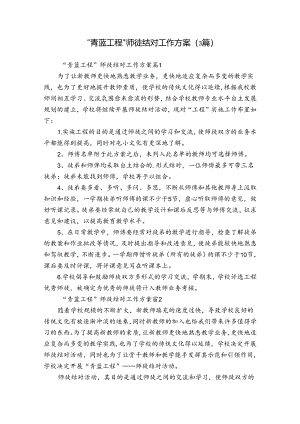 “青蓝工程”师徒结对工作方案（3篇）.docx