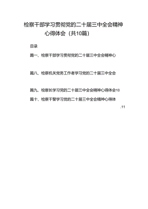 检察干部学习贯彻党的二十届三中全会精神心得体会（共10篇）.docx