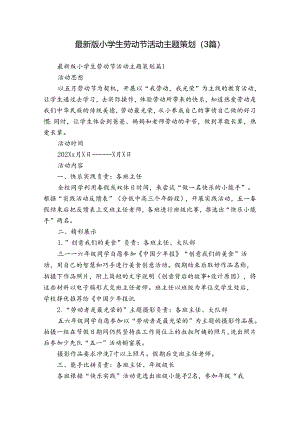 最新版小学生劳动节活动主题策划（3篇）.docx