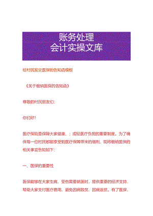 给村民发交医保的告知函模板.docx