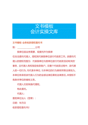 文书模板-业务收款授权委托书.docx