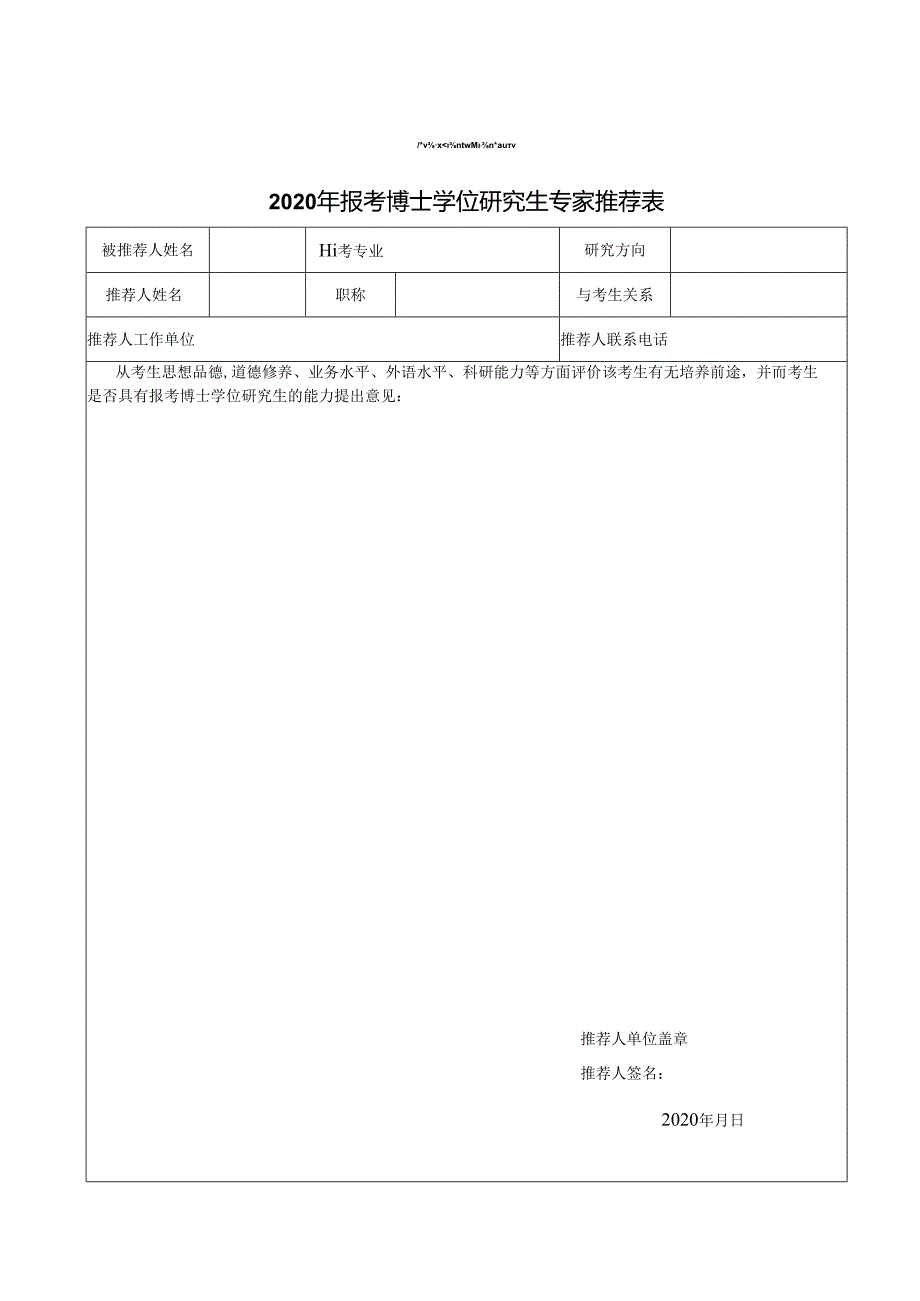 陕西师范大学报考博士学位研究生专家推荐表.docx_第1页