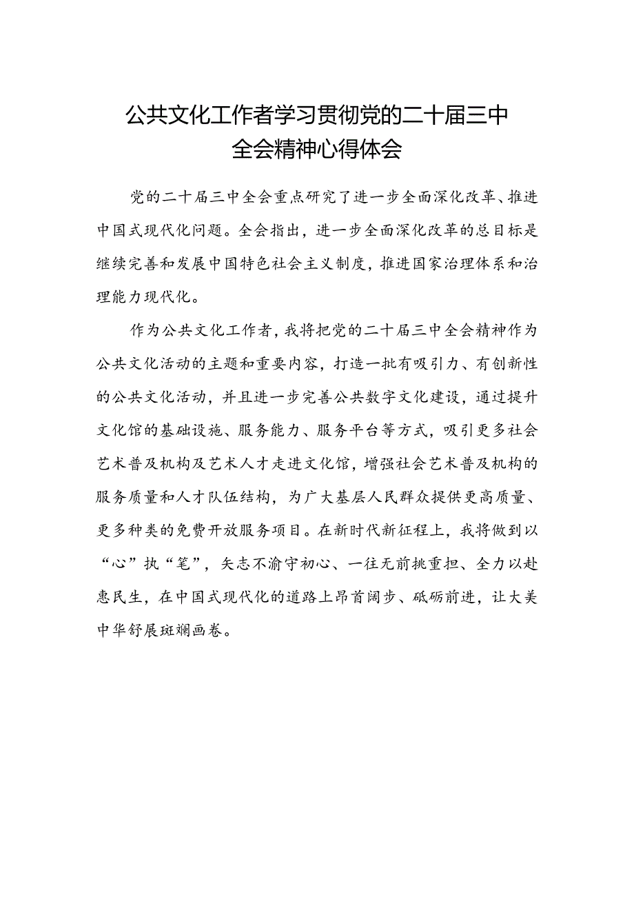 公共文化工作者学习贯彻党的二十届三中全会精神心得体会.docx_第1页