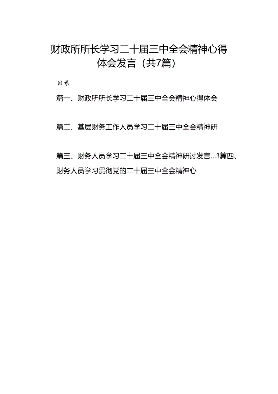 财政所所长学习二十届三中全会精神心得体会发言7篇（详细版）.docx_第1页