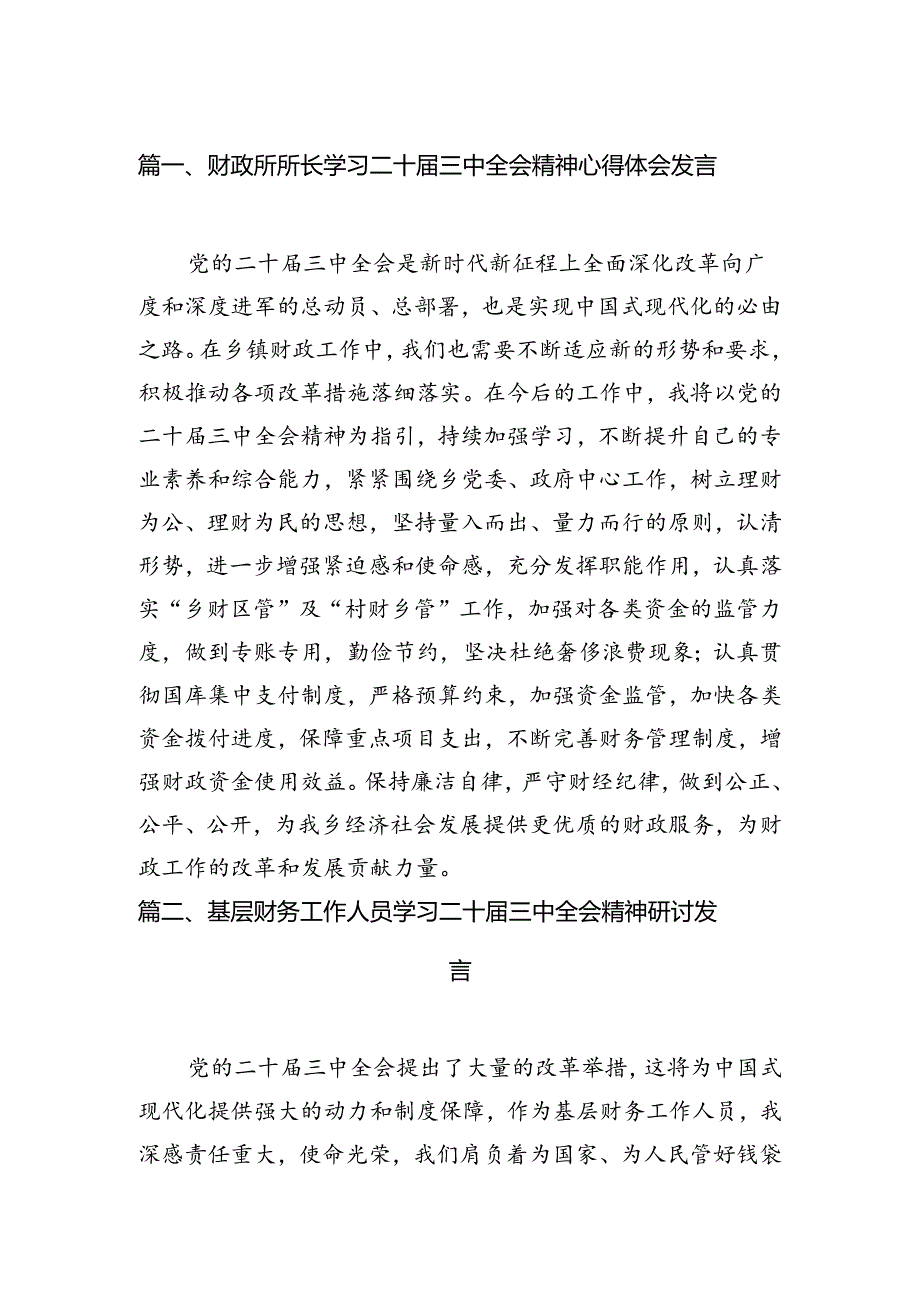 财政所所长学习二十届三中全会精神心得体会发言7篇（详细版）.docx_第2页