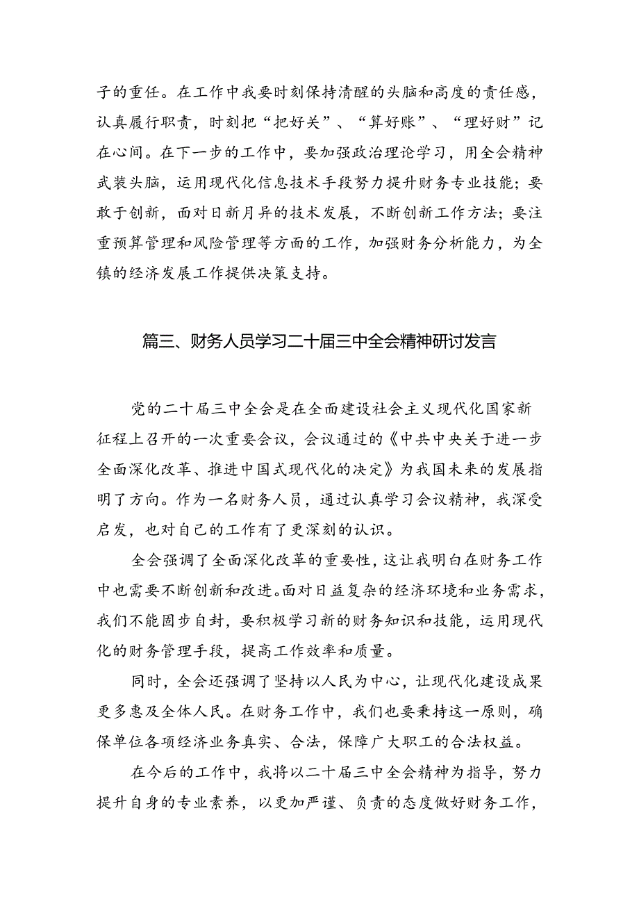 财政所所长学习二十届三中全会精神心得体会发言7篇（详细版）.docx_第3页