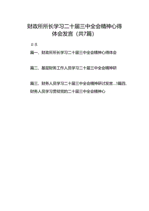 财政所所长学习二十届三中全会精神心得体会发言7篇（详细版）.docx