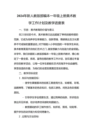 2024年新人教版部编本一年级上册美术教学工作计划及教学进度6.docx