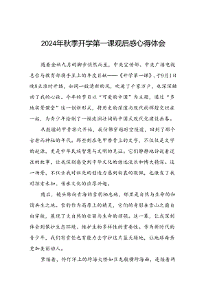 11篇观《2024开学第一课》有感发言.docx