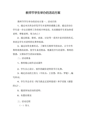 教师节学生举办的活动方案.docx