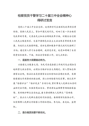 检察党员干警学习二十届三中全会精神心得研讨发言.docx