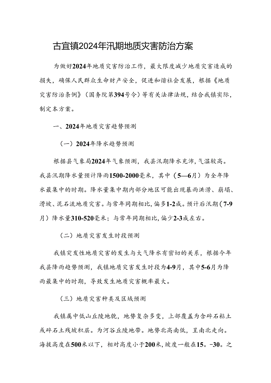 古宜镇2024年汛期地质灾害防治方案.docx_第1页