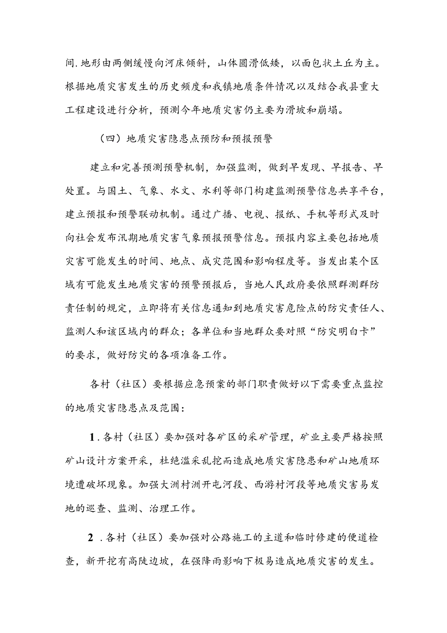 古宜镇2024年汛期地质灾害防治方案.docx_第2页