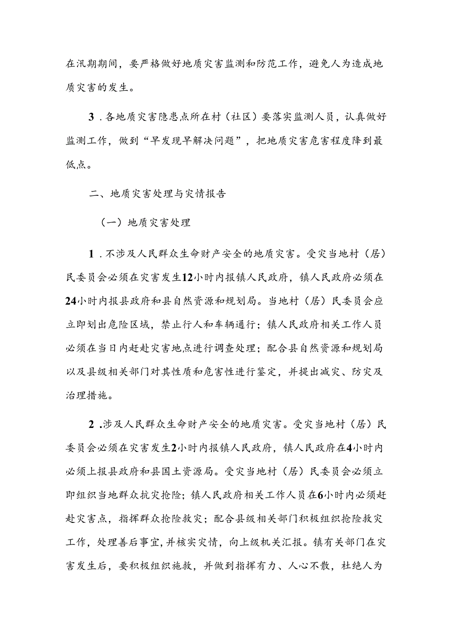 古宜镇2024年汛期地质灾害防治方案.docx_第3页