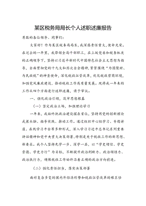 某区税务局局长个人述职述廉报告.docx