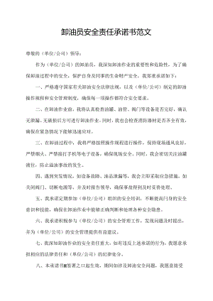 卸油员安全责任承诺书范文.docx
