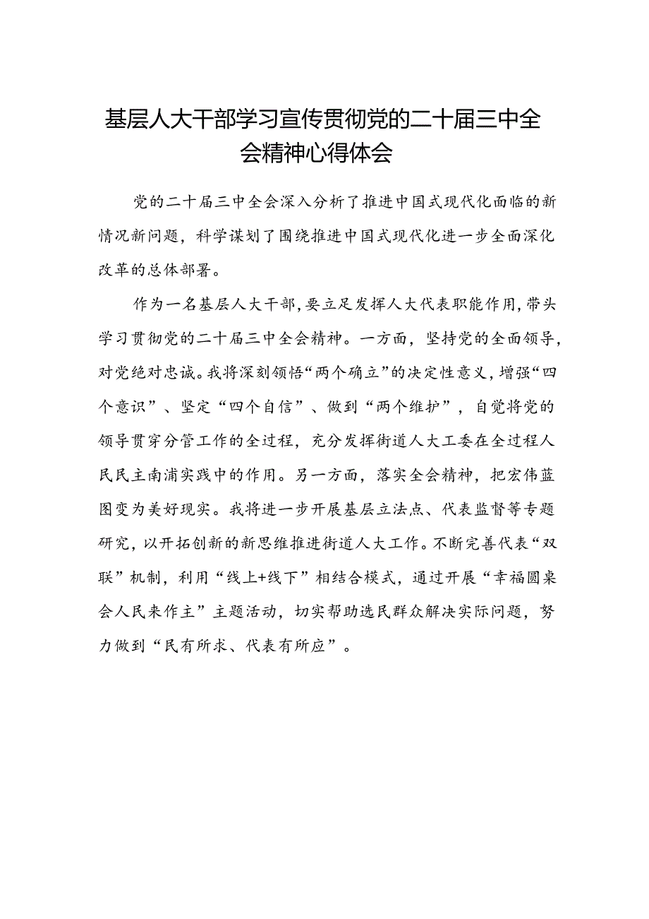 基层人大干部学习宣传贯彻党的二十届三中全会精神心得体会.docx_第1页