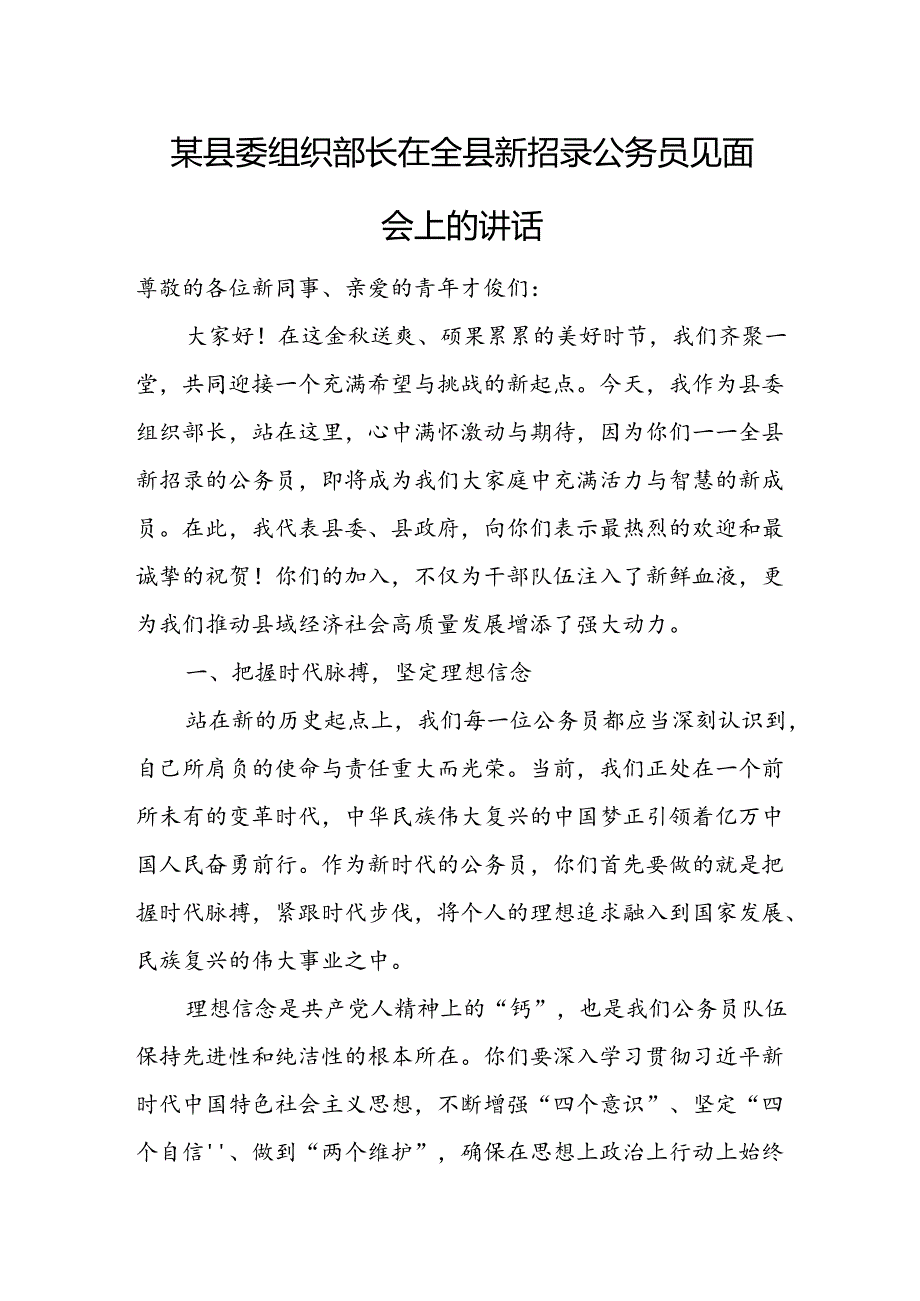 某县委组织部长在全县新招录公务员见面会上的讲话.docx_第1页