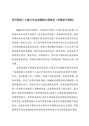 2024年市委老干部局学习贯彻二十届三中全会精神心得体会.docx