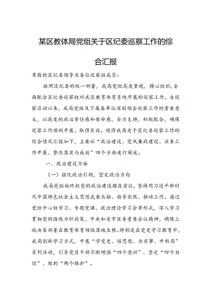 某区教体局党组关于区纪委巡察工作的综合汇报.docx