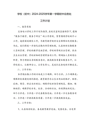 学校(初中）2024-2025学年第一学期初中总务处工作计划.docx