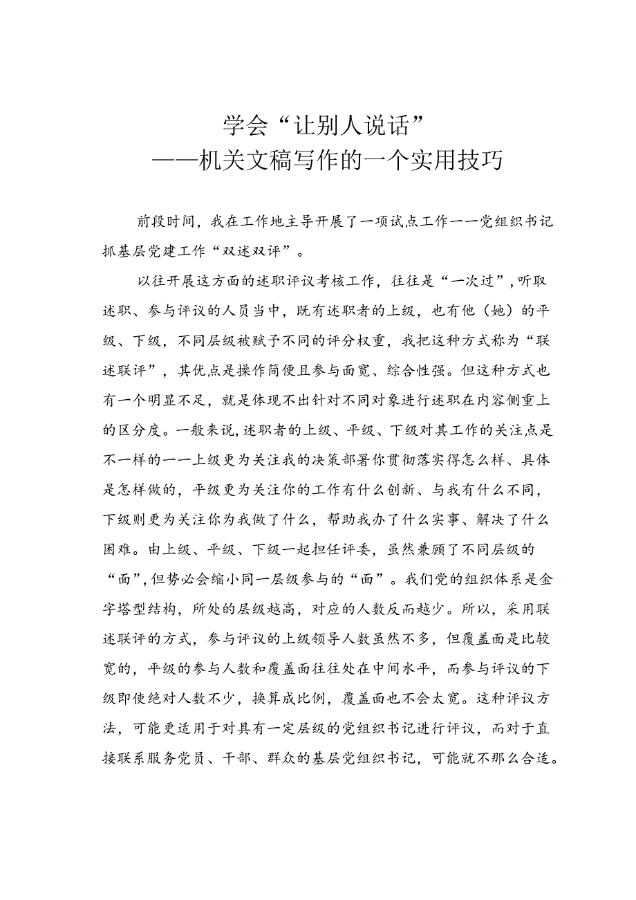 学会“让别人说话”——机关文稿写作的一个实用技巧.docx_第1页