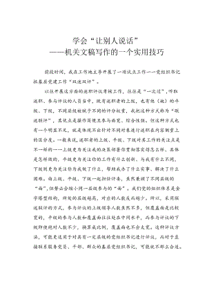 学会“让别人说话”——机关文稿写作的一个实用技巧.docx