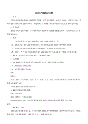 公司风险分级管控规章制度2.docx