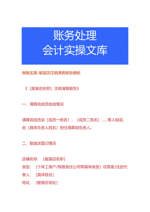 做账实操-服装店注销清算报告模板.docx