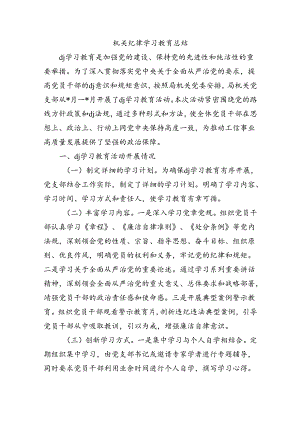 机关纪律学习教育总结.docx