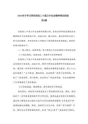 2024关于学习贯彻党的二十届三中全会精神情况的报告2篇.docx