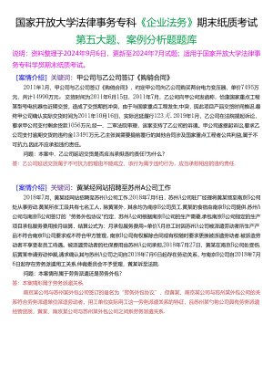 国家开放大学法律事务专科《企业法务》期末纸质考试第五大题案例分析题库[2025珍藏版].docx