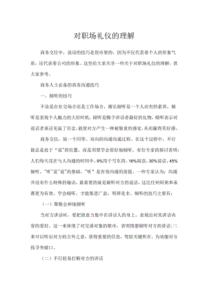 对职场礼仪的理解.docx