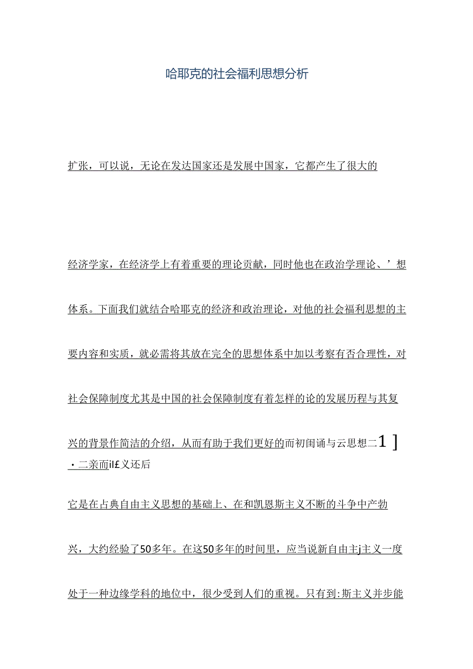 哈耶克社会福利思想.docx_第1页