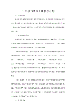五年级书法课上册教学计划.docx