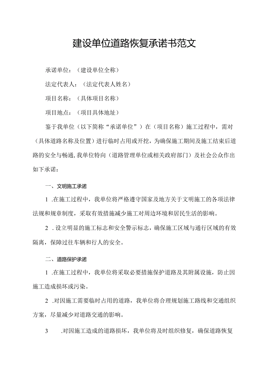 建设单位道路恢复承诺书范文.docx_第1页