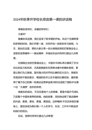 2024年秋季开学校长思政第一课讲话稿 (巴黎奥运会)十一篇.docx