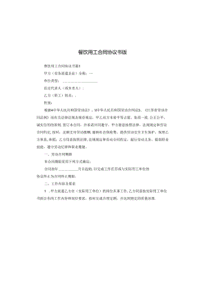 餐饮用工合同协议书版.docx