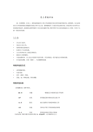 015.新x佳连锁超市员工考核评估(Doc 10).docx