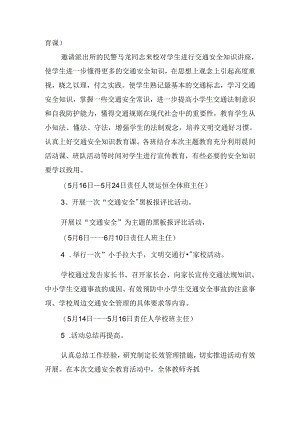 2024年小学交通安全教育方案范本.docx