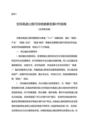 支持高速公路可持续健康发展工作指南（征求意见稿）.docx