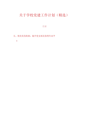 关于学校党建工作计划（精选）.docx