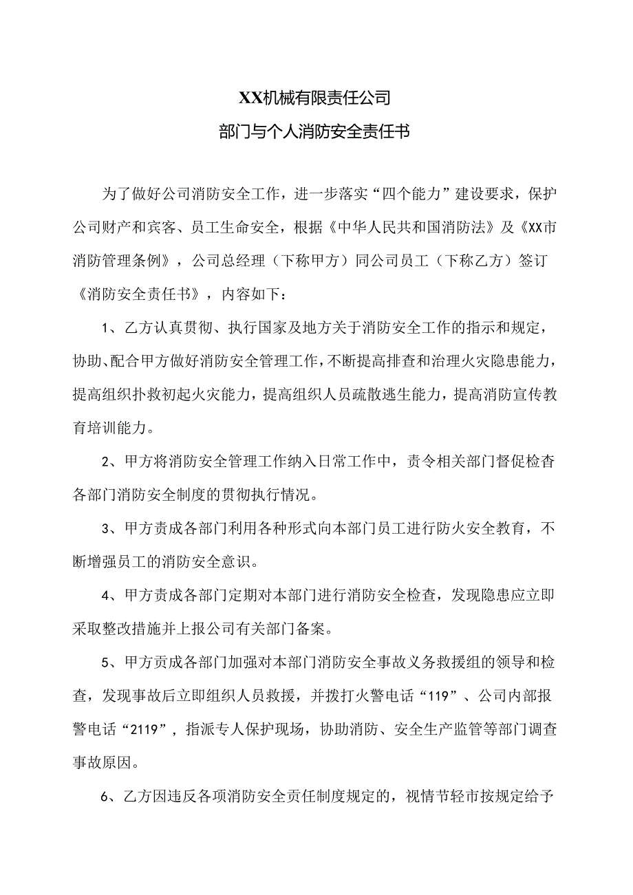 XX机械有限责任公司部门与个人消防安全责任书（2024年）.docx_第1页