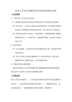 医务人员发生锐器伤的应急处理预案及流程.docx