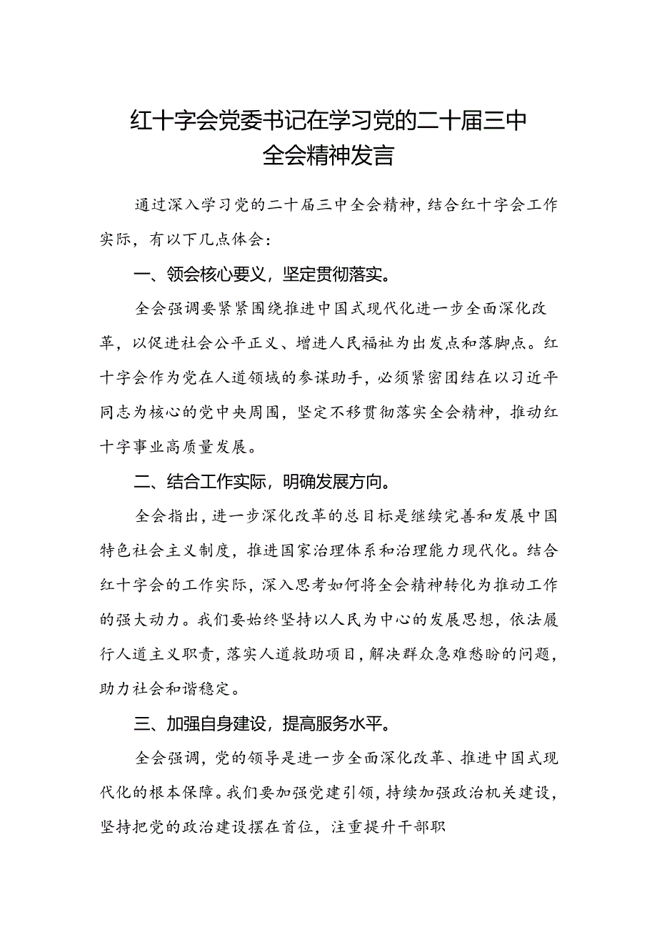 红十字会党委书记在学习党的二十届三中全会精神发言.docx_第1页