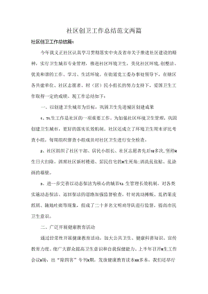 社区创卫工作总结范文两篇.docx