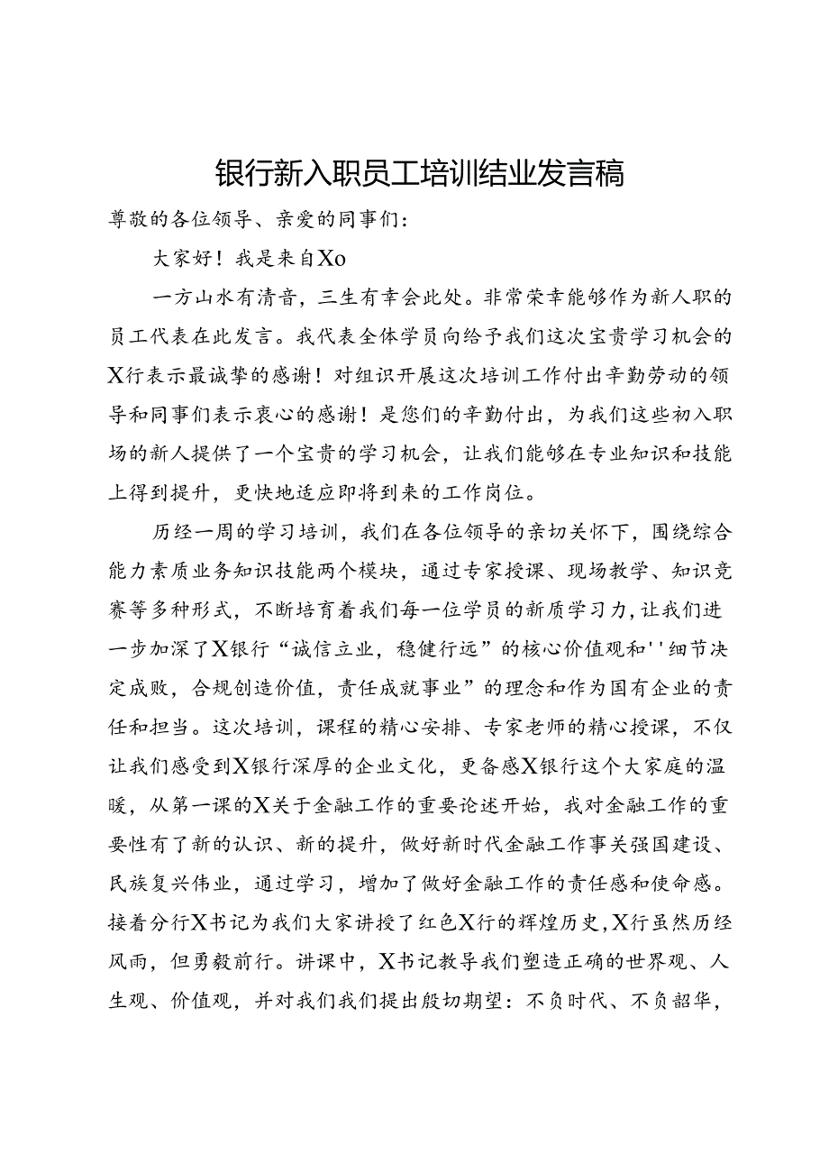 银行新入职员工培训结业发言稿.docx_第1页