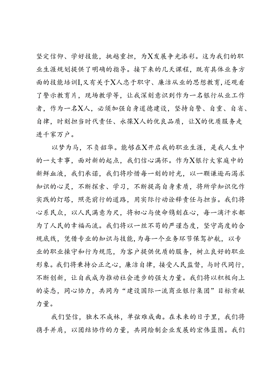 银行新入职员工培训结业发言稿.docx_第2页